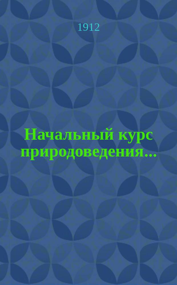 Начальный курс природоведения...