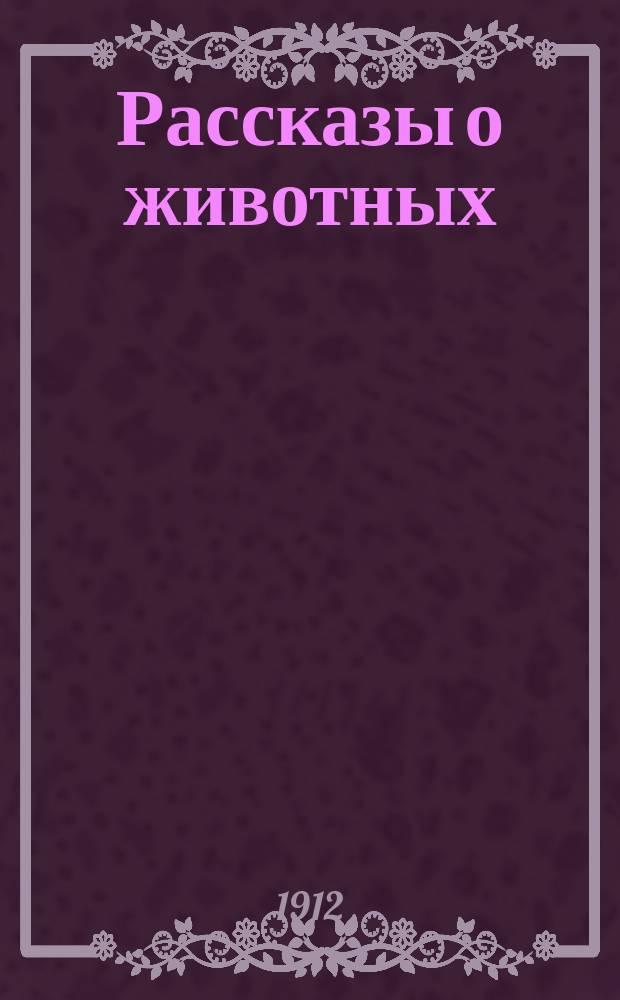 Рассказы о животных : С 25 рис