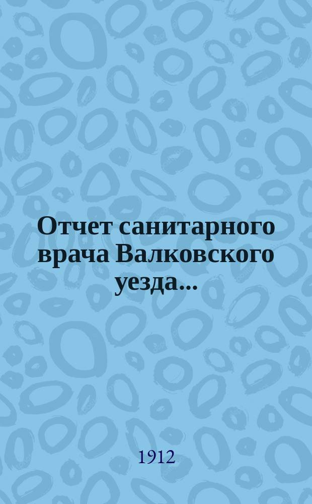 Отчет санитарного врача Валковского уезда...