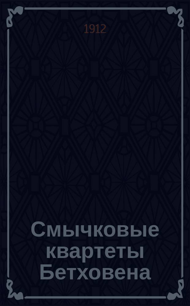 Смычковые квартеты Бетховена : Опыт нового объясн. содерж. квартетов Бетховена в связи с его биогр