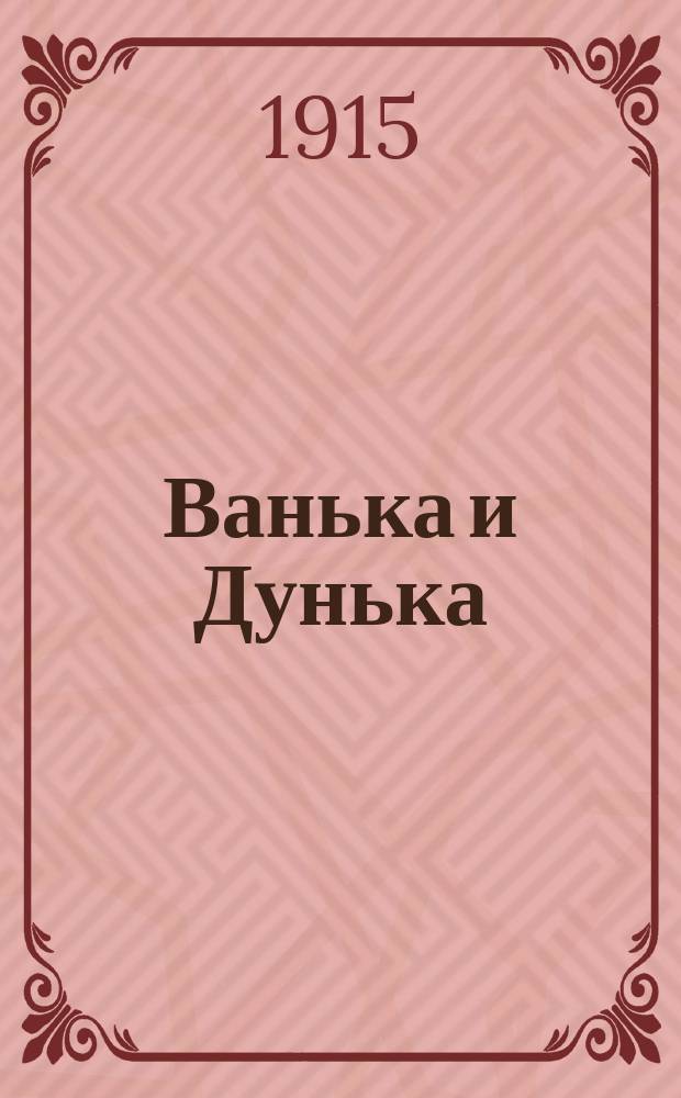 Ванька и Дунька : Новейший песенник