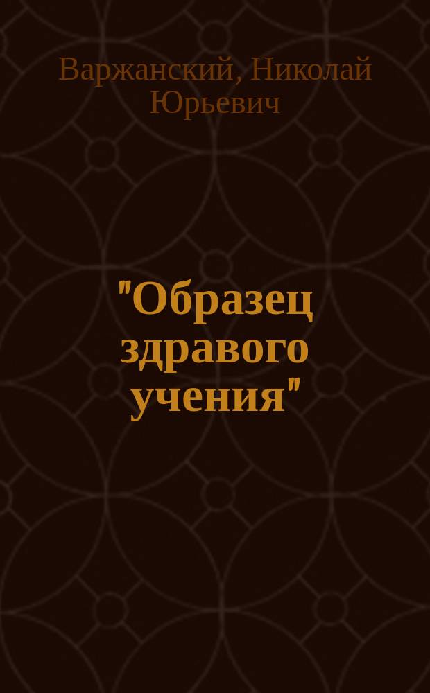 "Образец здравого учения" : (2 т. 1. 13) : (Крат. учеб. по сектоведению, ред. прот. И.И. Восторговым)