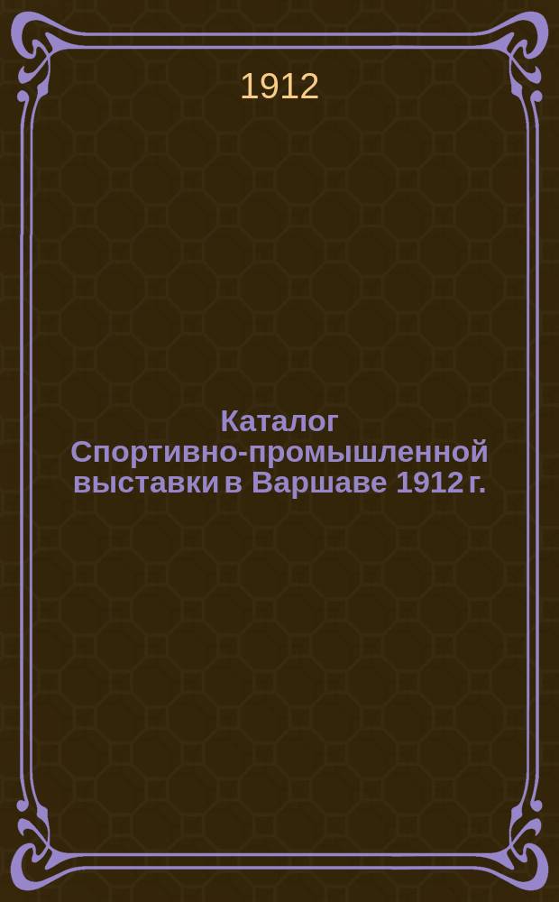 Каталог Спортивно-промышленной выставки в Варшаве 1912 г.