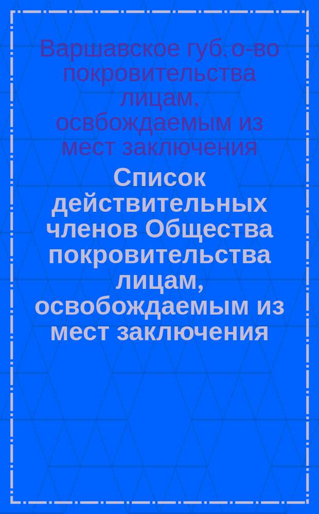 Список действительных членов Общества покровительства лицам, освобождаемым из мест заключения (патроната) Варшавской губернии к 1 января 1912 г.