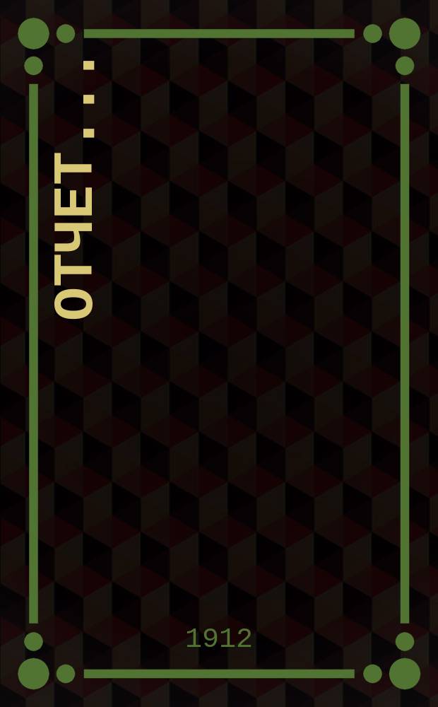 Отчет...