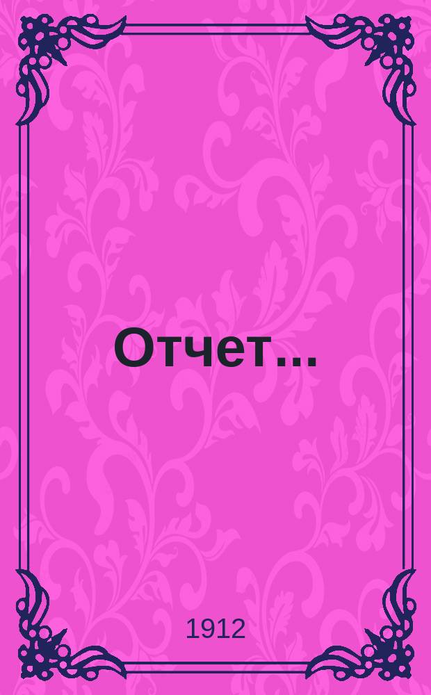 Отчет...