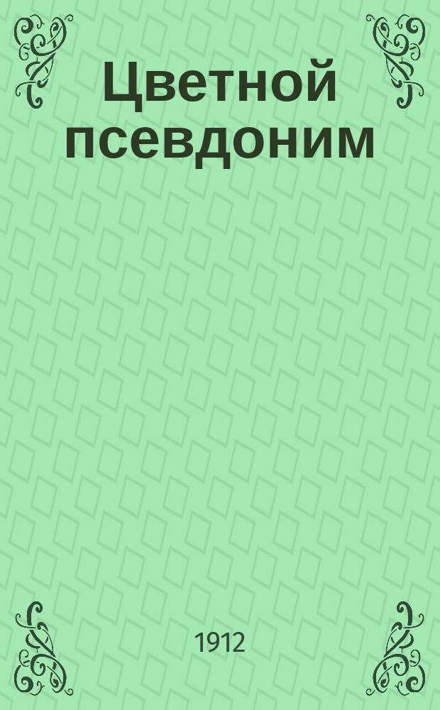 Цветной псевдоним : Шутка в 1 д