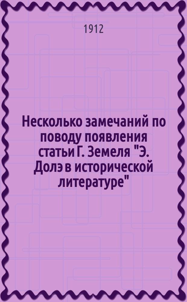 Несколько замечаний по поводу появления статьи Г. Земеля "Э. Долэ в исторической литературе"