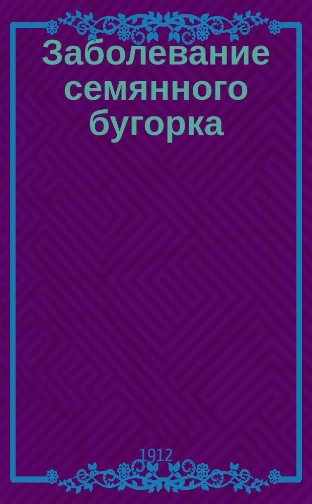 Заболевание семянного бугорка : из Урологической амбулатории Госпитальной хирургической клиники проф. С.П. Федорова : диссертация на степень доктора медицины А.И. Васильева