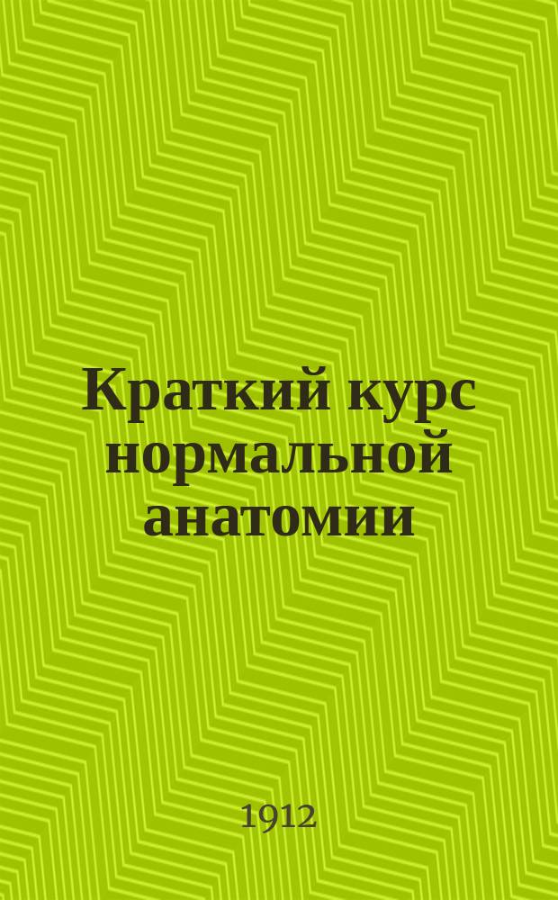 Краткий курс нормальной анатомии : Сост. по новейшим учеб. Вып. 1-6. Вып. 3 : Учение о внутренностях