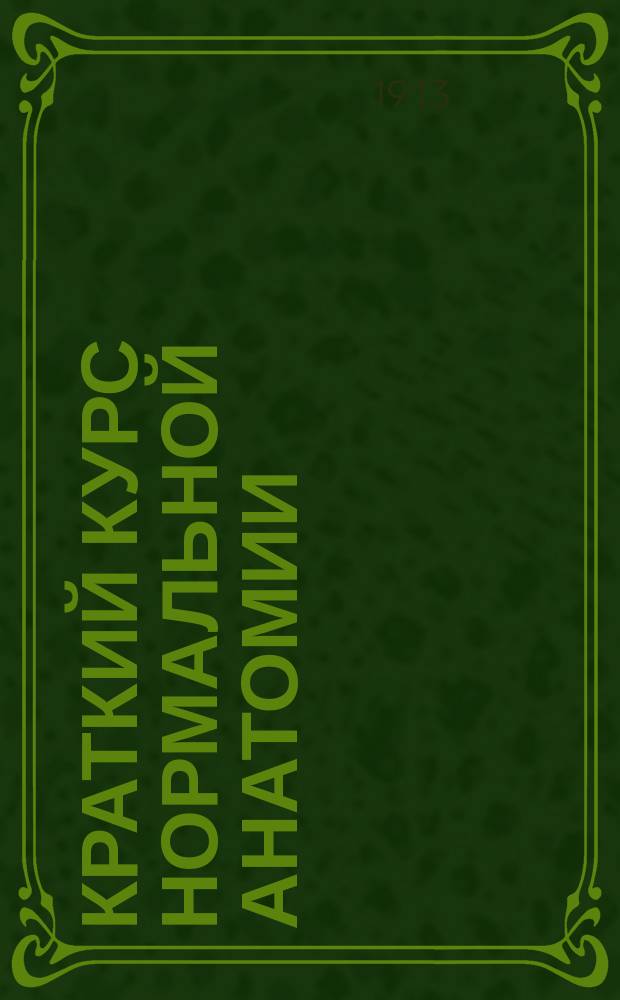 Краткий курс нормальной анатомии : Сост. по новейшим учеб. Вып. 1-6. Вып. 6 : Учение об органах чувств. Эстезиология