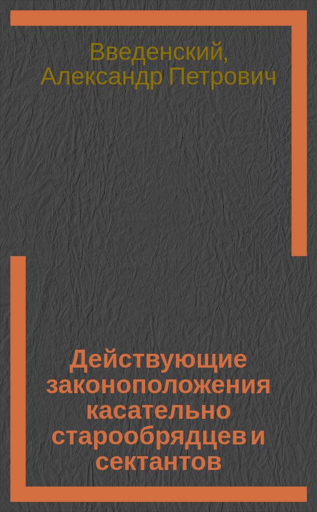 Действующие законоположения касательно старообрядцев и сектантов