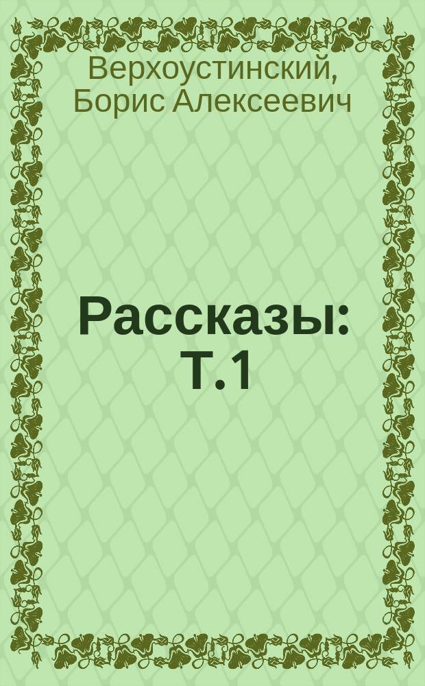 ... Рассказы : Т. 1