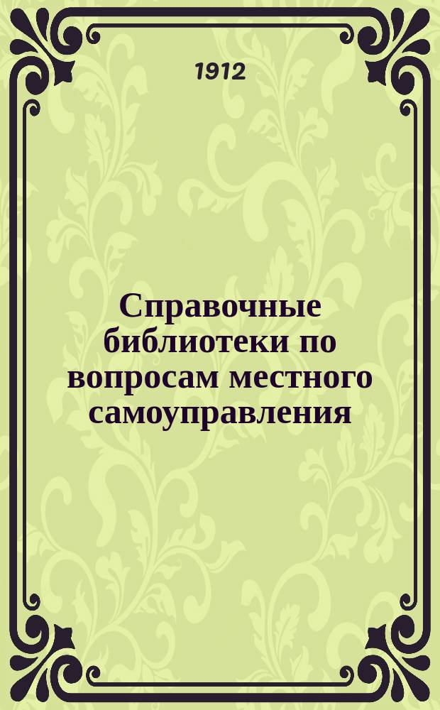 Справочные библиотеки по вопросам местного самоуправления : (Пособие для комплектования б-к)