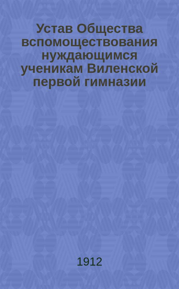 Устав Общества вспомоществования нуждающимся ученикам Виленской первой гимназии
