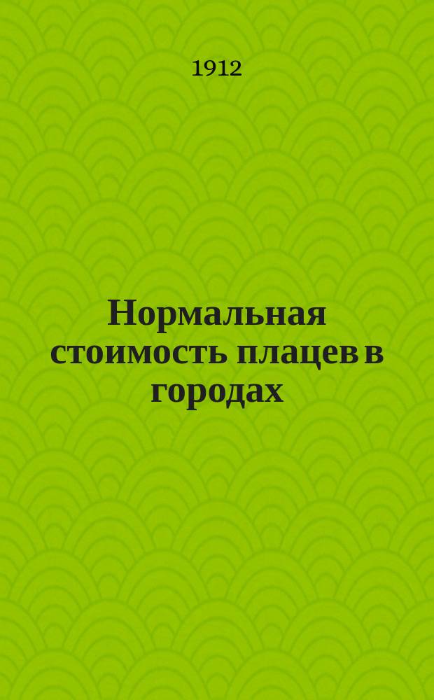 Нормальная стоимость плацев в городах: Борисове, Великих Луках, Вилкомире, Волковыске, Дисне, Кобрине, Лиде, Мозыре, Невеле, Новогрудке, Орше, Острове, Полоцке, Порхове, Пружанах, Рогачеве, Россиенах, Режице, Свенцянах, Себеже, Слуцке, Слониме, Соколке и Торопце, для руководства г. г. оценщиков Вилен зем. банка