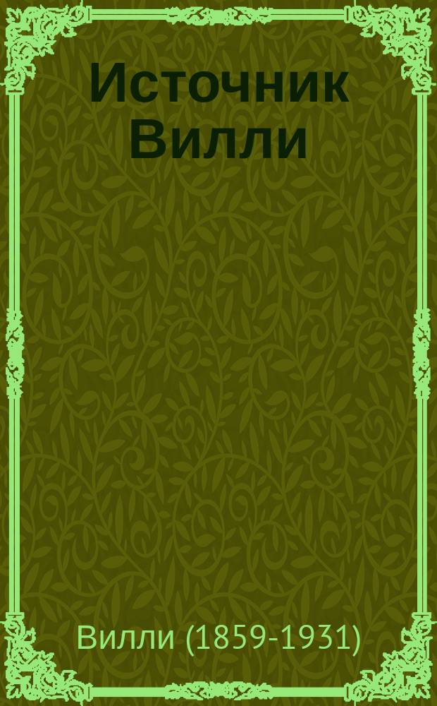 Источник Вилли; Свадебная поездка; Покушение; Остановка Агасфера: Рассказы / Вилли