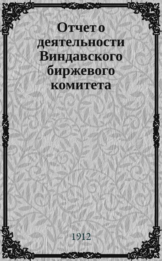 Отчет о деятельности Виндавского биржевого комитета : Т. 1-