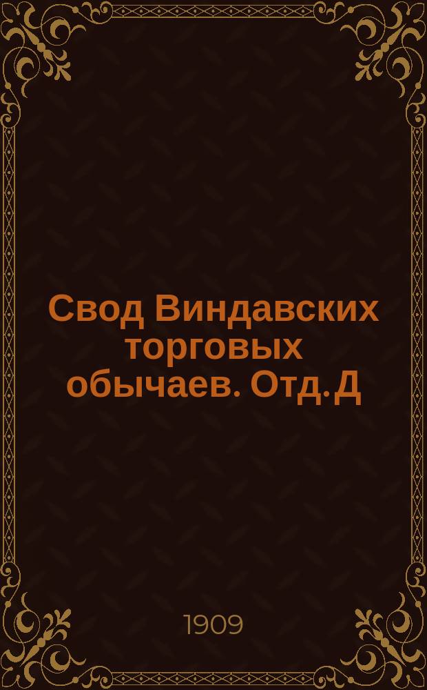 Свод Виндавских торговых обычаев. Отд. Д : Обычаи по хлебной торговле