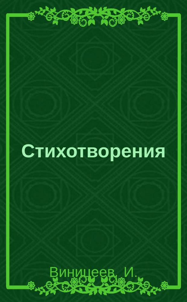 Стихотворения