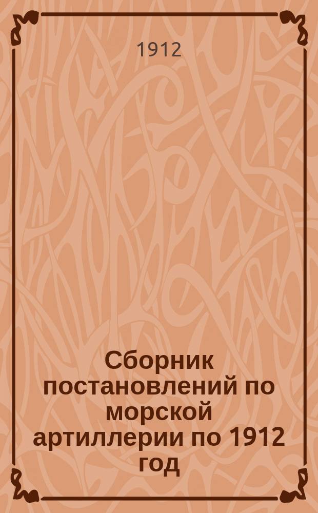 Сборник постановлений по морской артиллерии по 1912 год