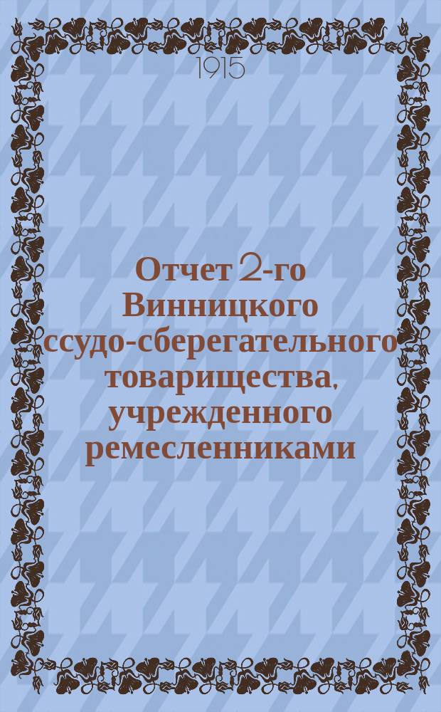 Отчет 2-го Винницкого ссудо-сберегательного товарищества, учрежденного ремесленниками... за 1914 год