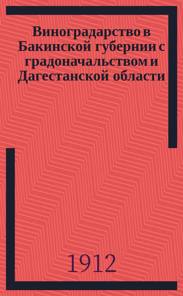 Виноградарство в Бакинской губернии с градоначальством и Дагестанской области