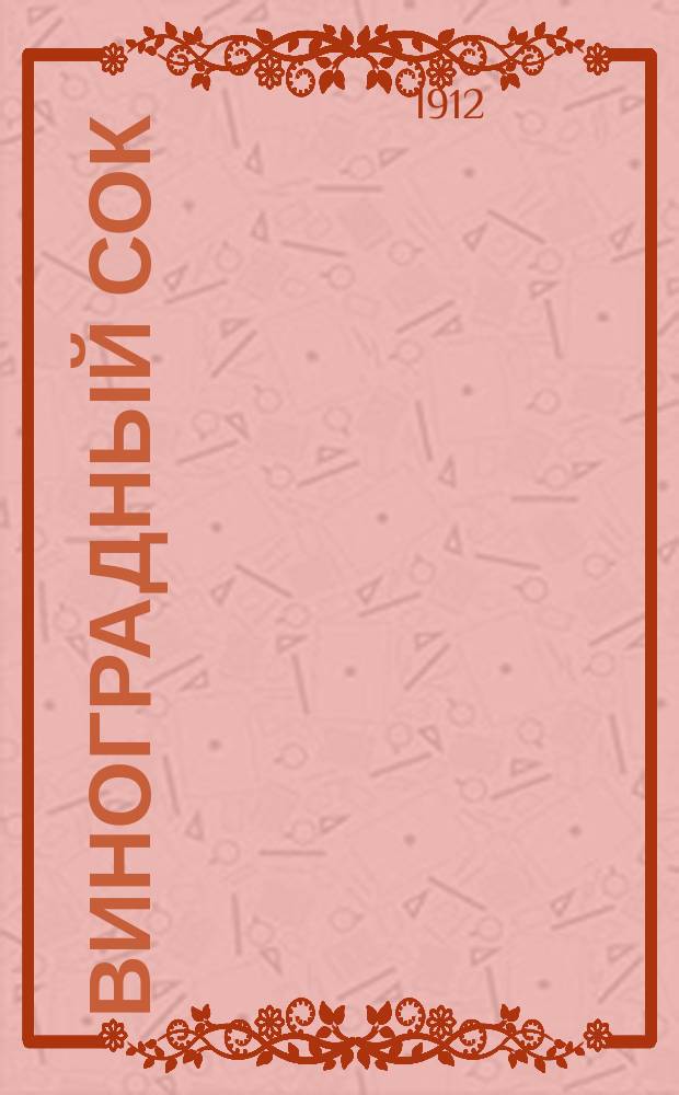 Виноградный сок (как лечебное средство) имения "Шаран" В.А. Канделаки на южном берегу Крыма близ Ялты : Выдержки из брошюры Магнуса Блауберга, д-ра мед. Берлинского ун-та "О химическом составе и санитарном значении пастериз. (небродившего) виноград. сока"