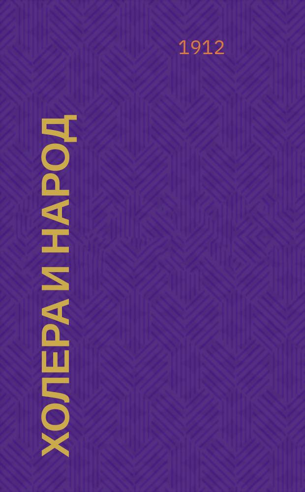 Холера и народ