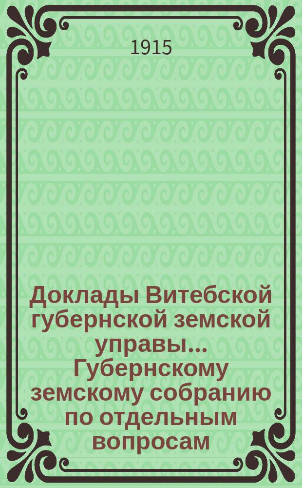 Доклады Витебской губернской земской управы... Губернскому земскому собранию [по отдельным вопросам]... 4-му очередному... : О мероприятиях по рыбоводству и рыболовству в Витебской губернии в 1915 году и работах, произведенных в 1914 году