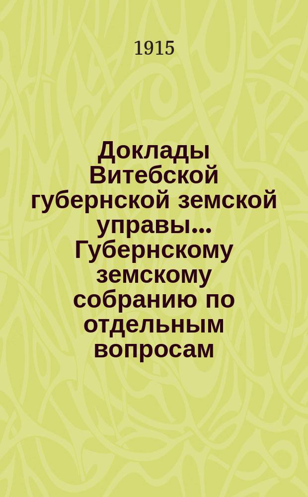 Доклады Витебской губернской земской управы... Губернскому земскому собранию [по отдельным вопросам]... 5-му очередному... : По Агрономическому отделу