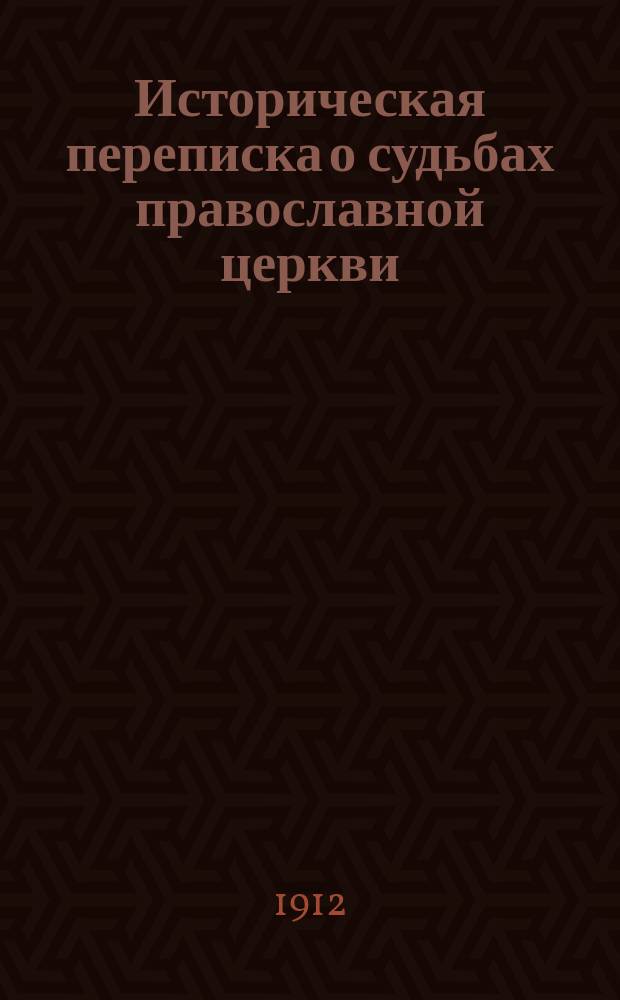 Историческая переписка о судьбах православной церкви