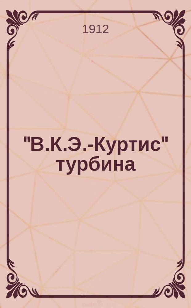"В.К.Э.-Куртис" турбина : Описание
