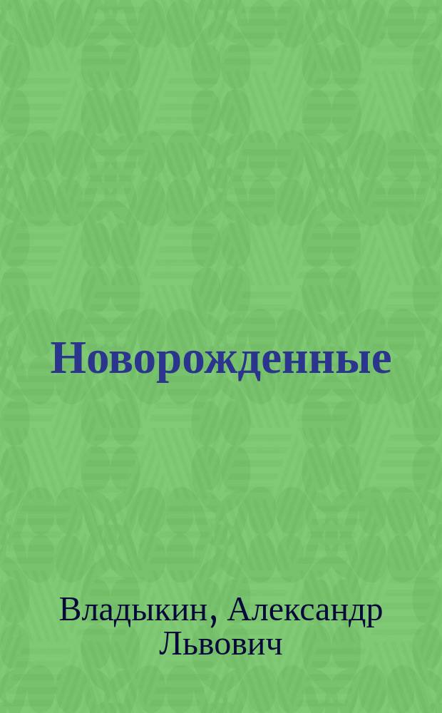 Новорожденные : Пол, размеры, мертворождаемость, смертность, заболевания