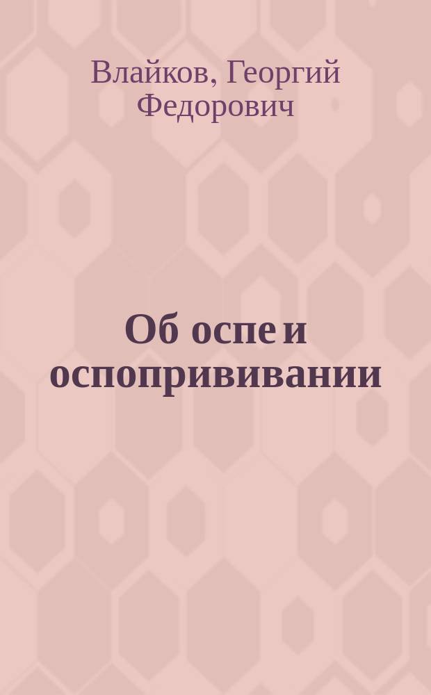 Об оспе и оспопрививании