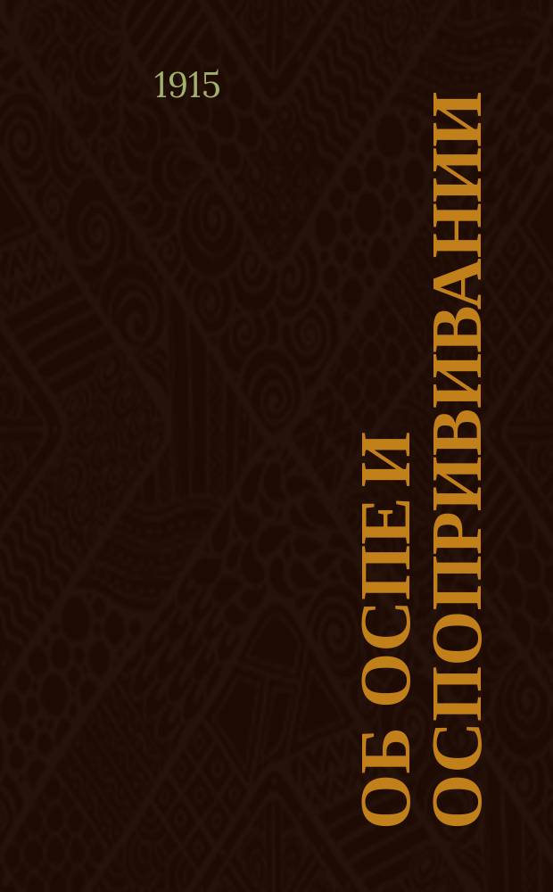 Об оспе и оспопрививании