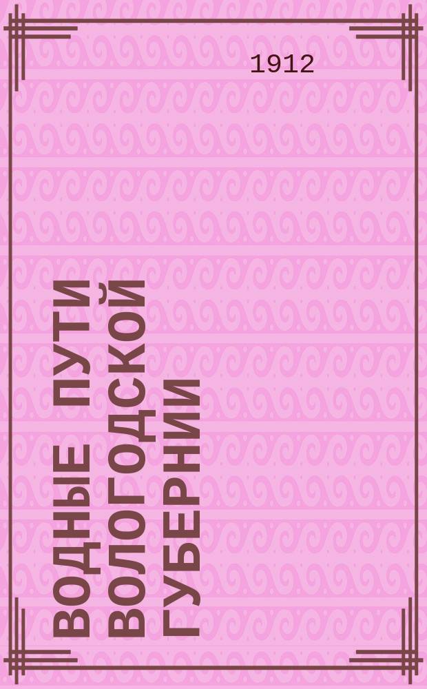 Водные пути Вологодской губернии