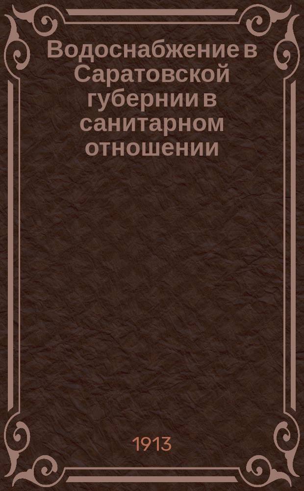 Водоснабжение в Саратовской губернии в санитарном отношении : Вып. 1-. Вып. 3 : Царицынский уезд