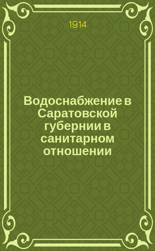 Водоснабжение в Саратовской губернии в санитарном отношении : Вып. 1-. Вып. 8 : Сердобский уезд