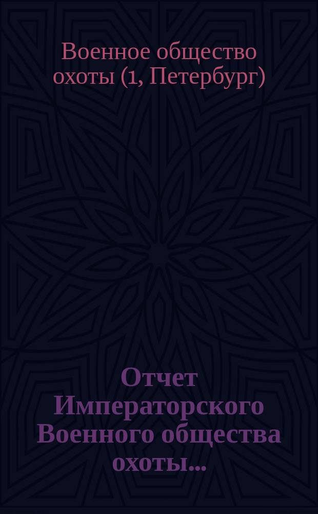 Отчет Императорского Военного общества охоты...