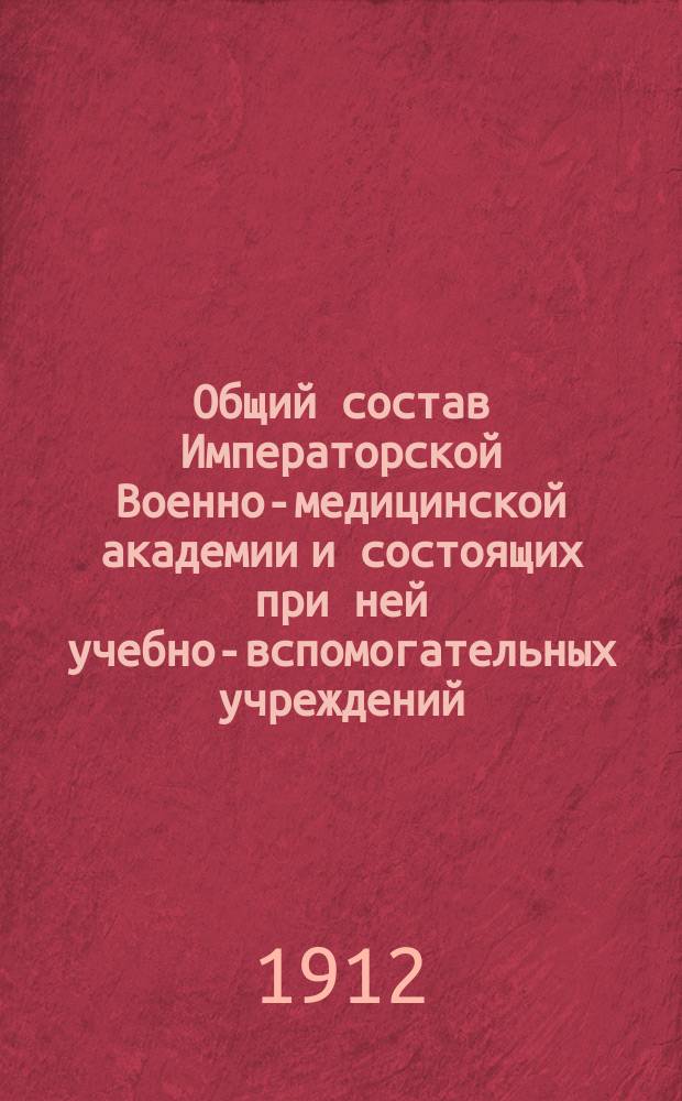 Общий состав Императорской Военно-медицинской академии и состоящих при ней учебно-вспомогательных учреждений...