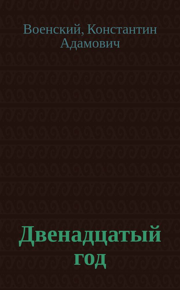 Двенадцатый год : Хроника событий по месяцам и числам