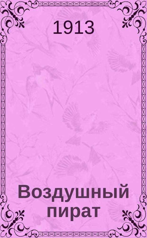 Воздушный пират : [Приключения таинственного человека в маске, покорителя воздушного царства]. Вып. 1-. Вып. 23 : Таинственный аэроплан