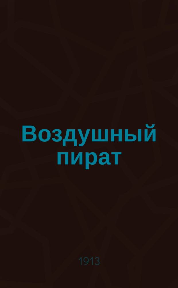 Воздушный пират : [Приключения таинственного человека в маске, покорителя воздушного царства]. Вып. 1-. Вып. 62 : В панцирной башне