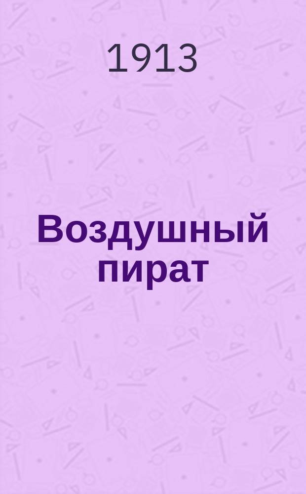 Воздушный пират : [Приключения таинственного человека в маске, покорителя воздушного царства]. Вып. 1-. Вып. 64 : На лунном кратере