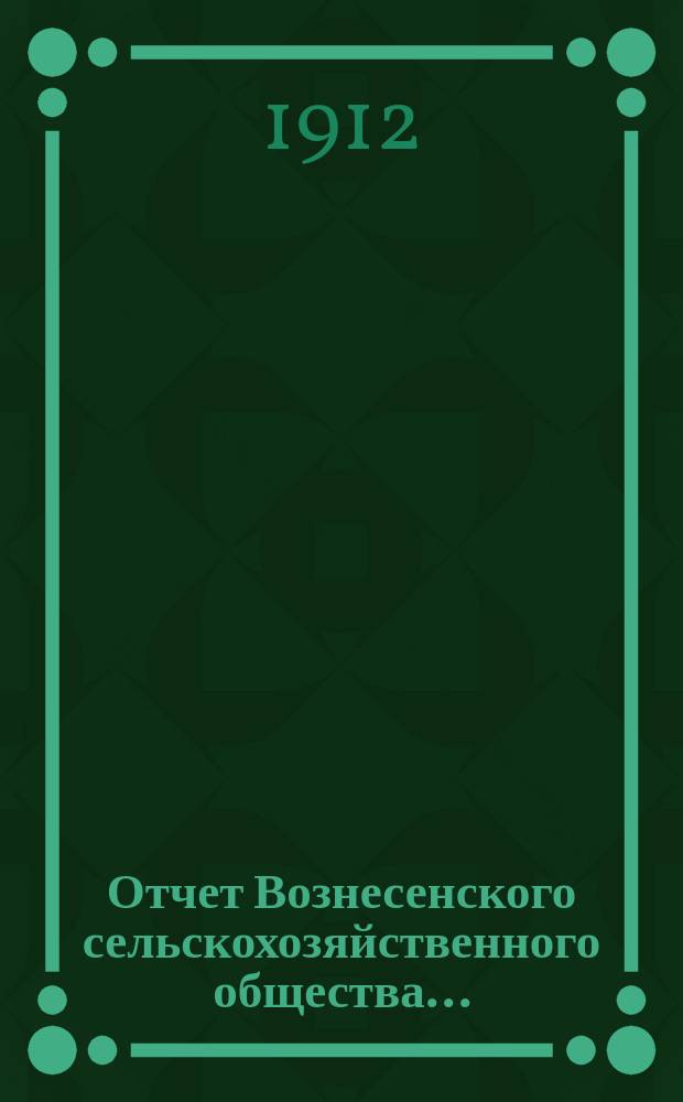 Отчет Вознесенского сельскохозяйственного общества...