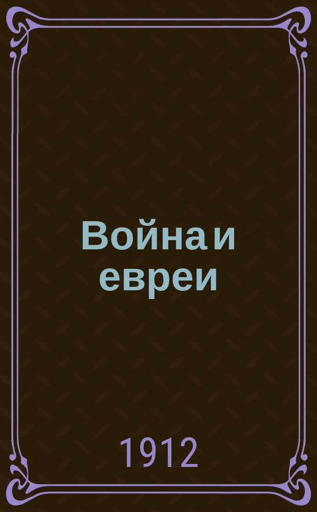 Война и евреи
