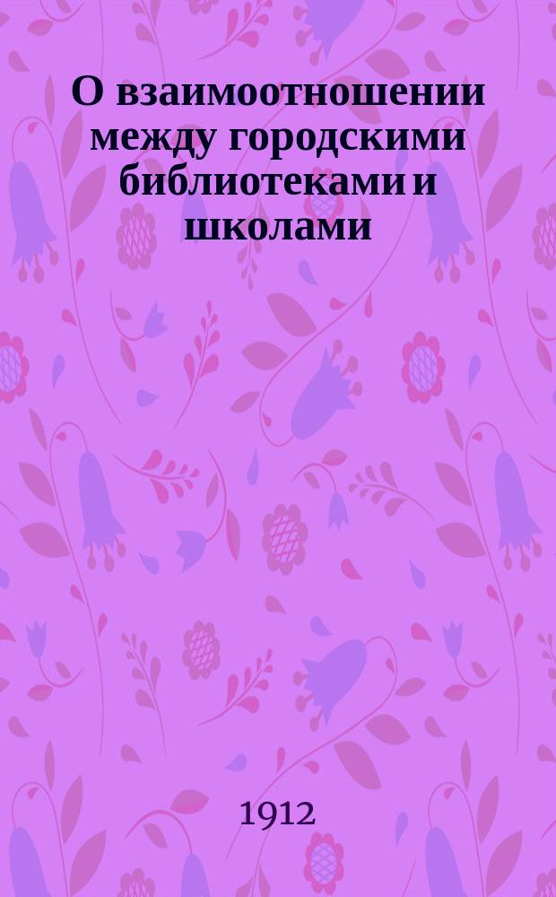 О взаимоотношении между городскими библиотеками и школами : Докл. Е.Е. Воларович