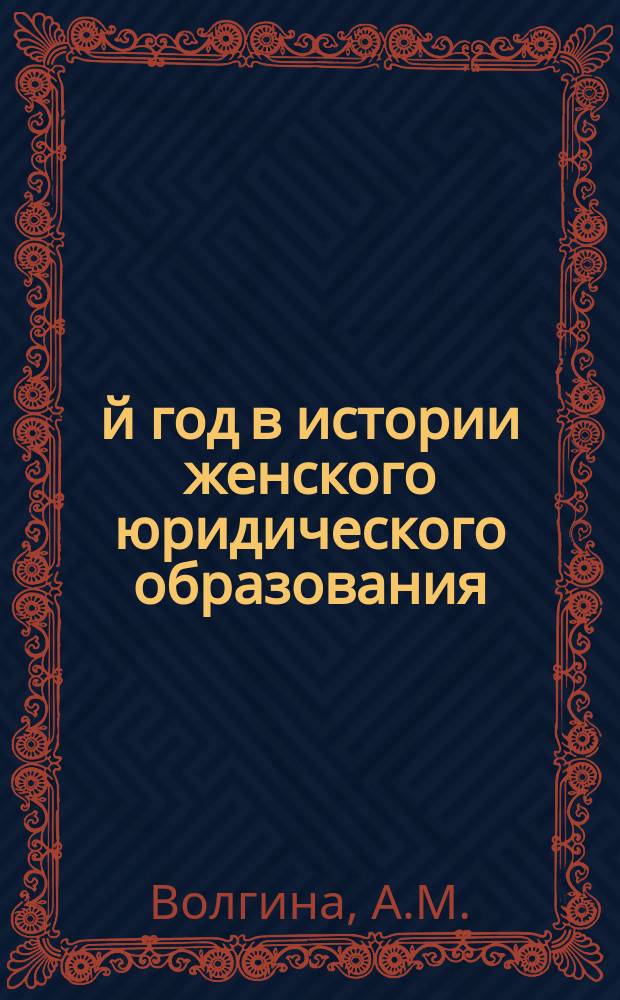 1911-й год в истории женского юридического образования
