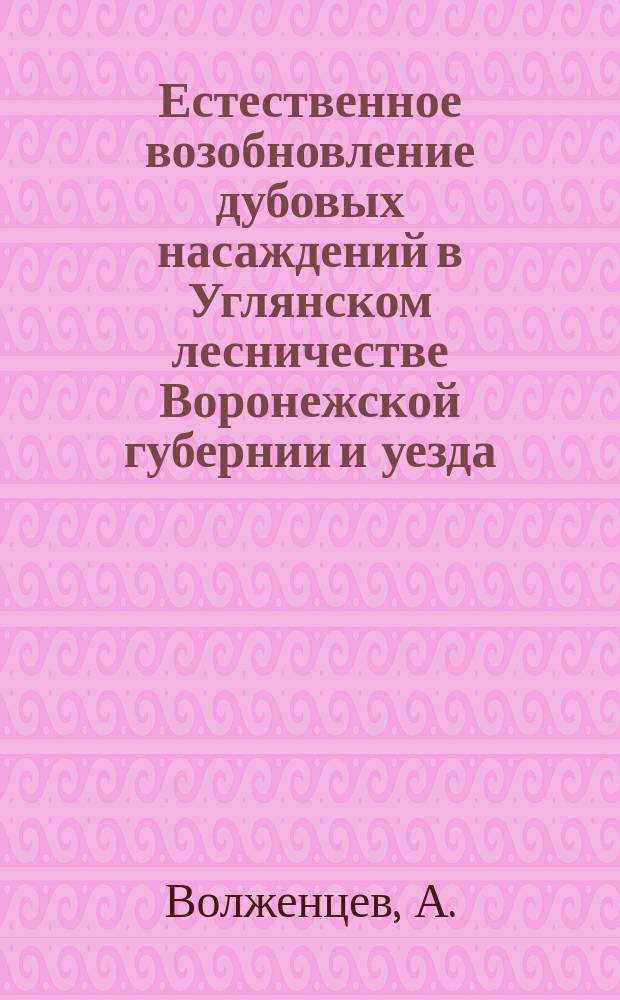 Естественное возобновление дубовых насаждений в Углянском лесничестве Воронежской губернии и уезда